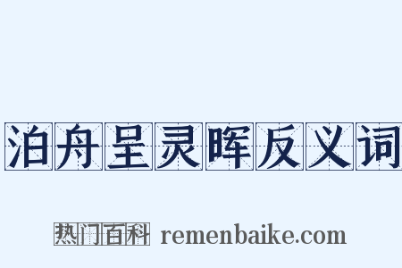 泊舟呈灵晖反义词是什么意思的图片